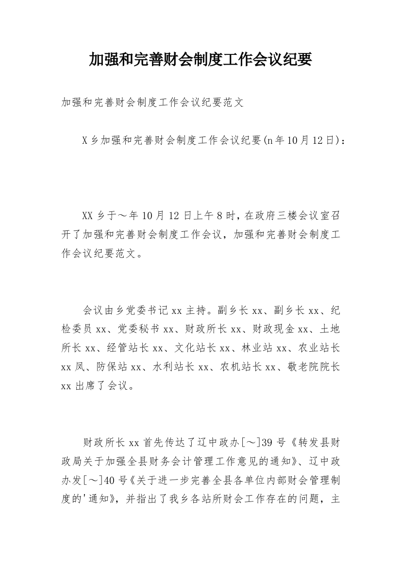 加强和完善财会制度工作会议纪要