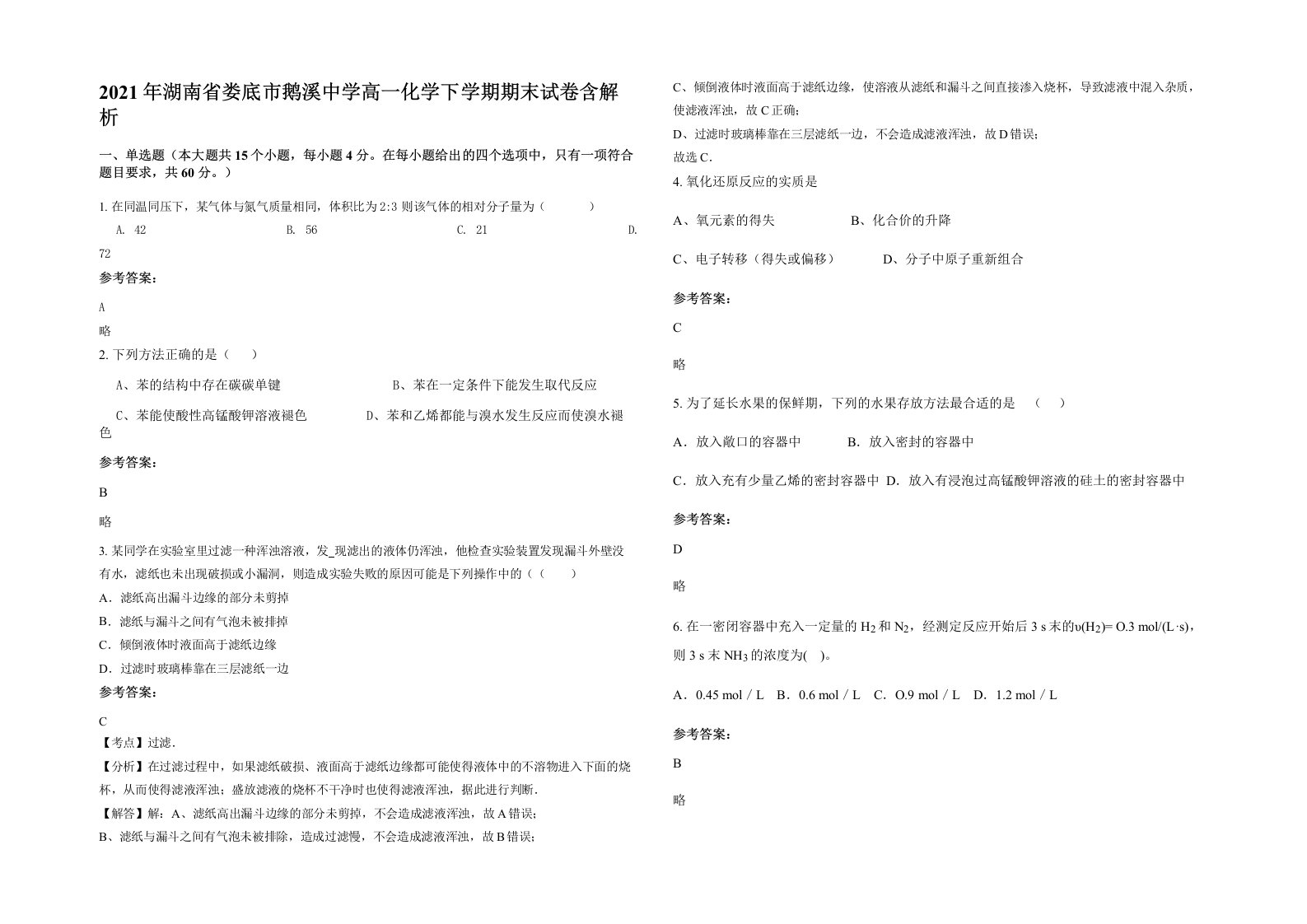 2021年湖南省娄底市鹅溪中学高一化学下学期期末试卷含解析