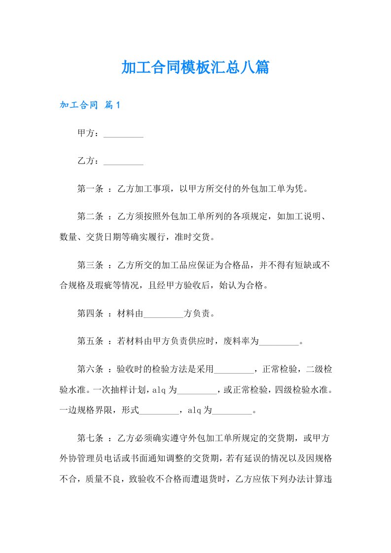 （精选）加工合同模板汇总八篇