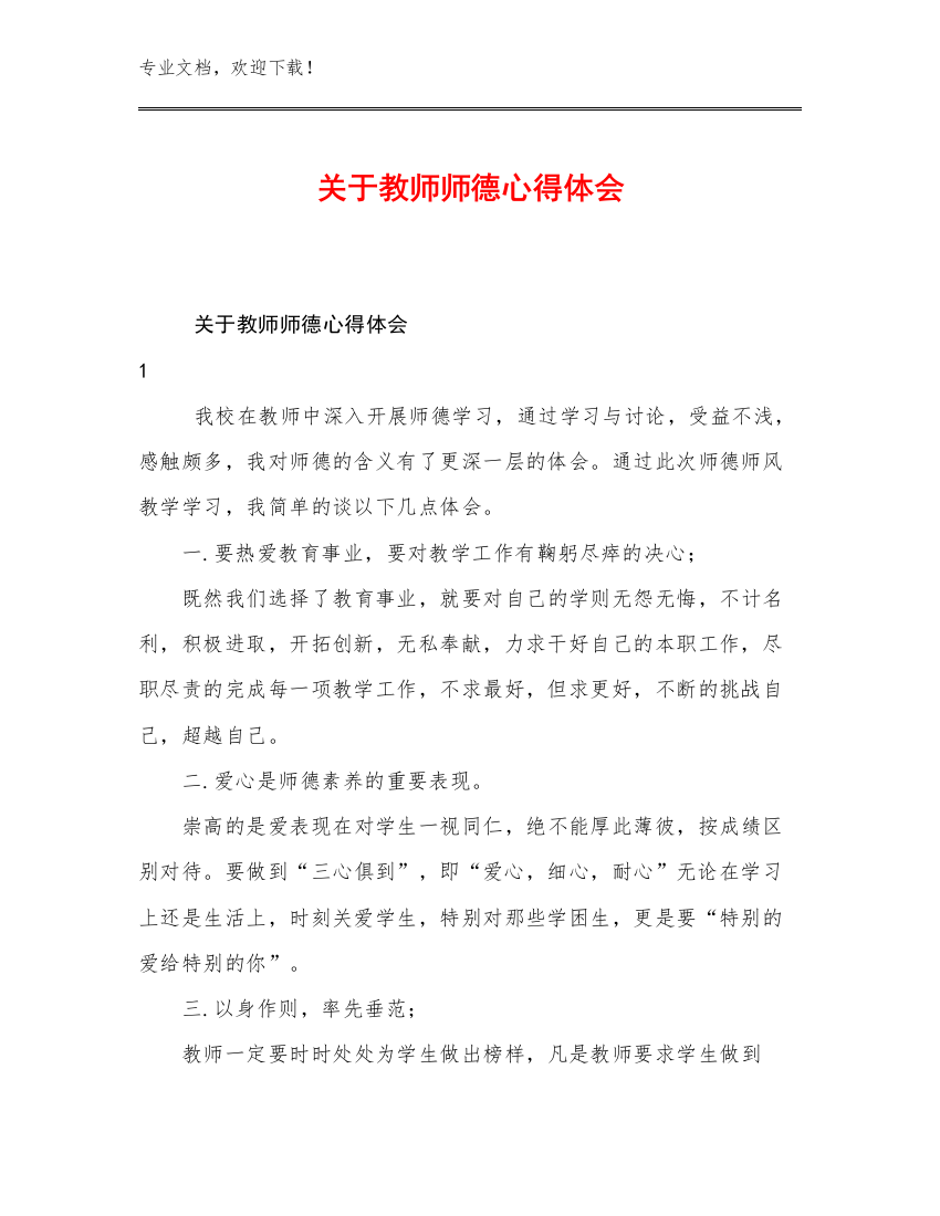 关于教师师德心得体会优选范文9篇合辑