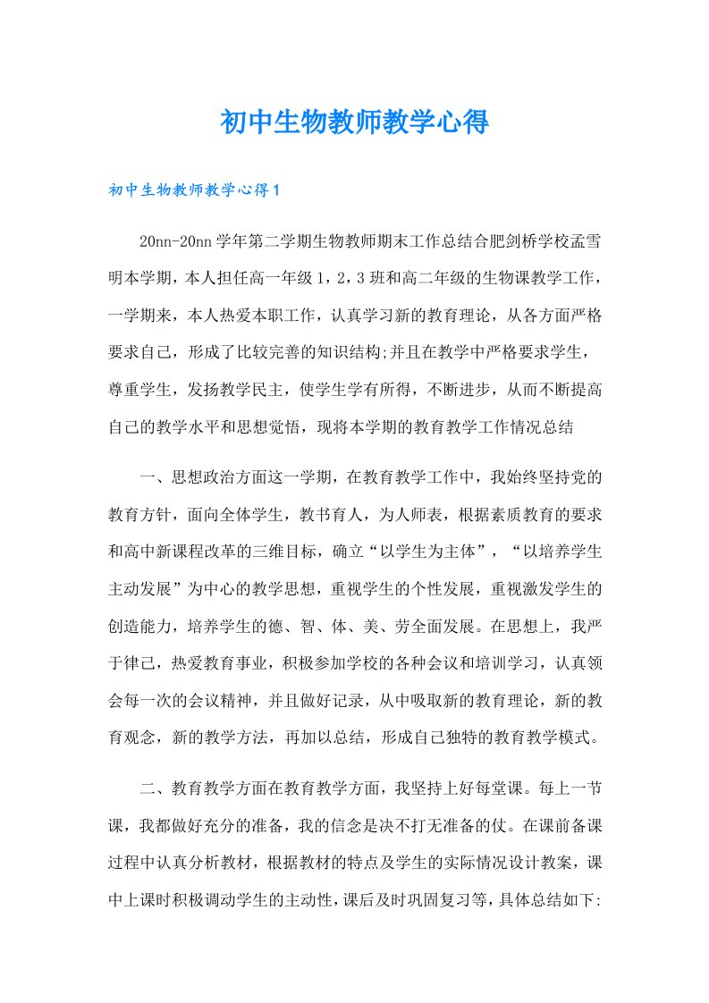 初中生物教师教学心得