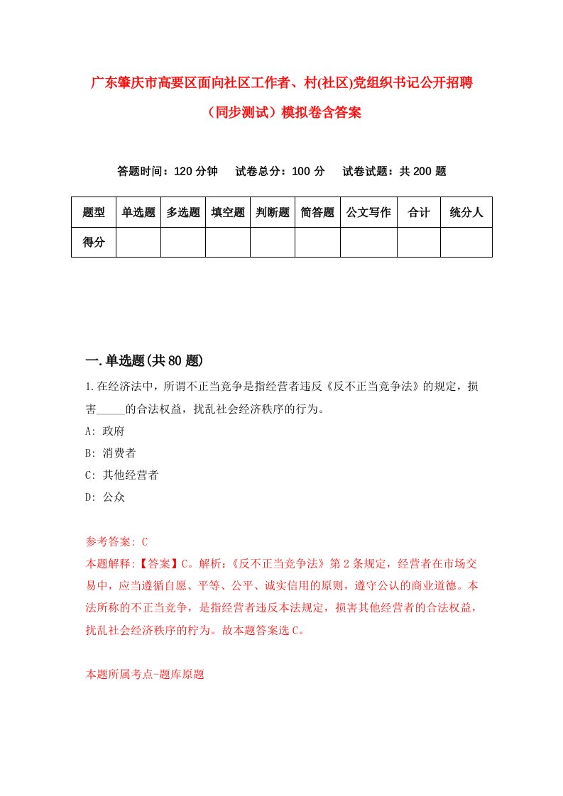 广东肇庆市高要区面向社区工作者村社区党组织书记公开招聘同步测试模拟卷含答案7