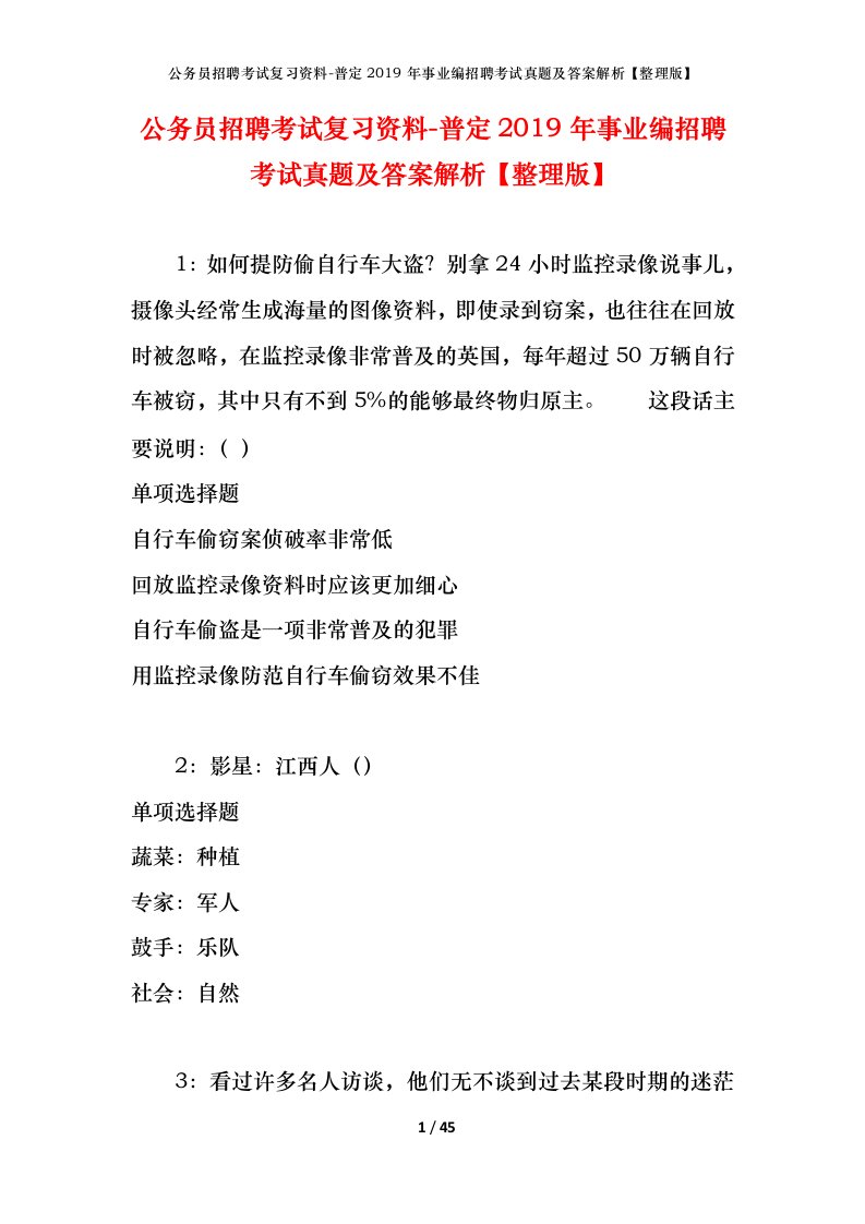 公务员招聘考试复习资料-普定2019年事业编招聘考试真题及答案解析整理版