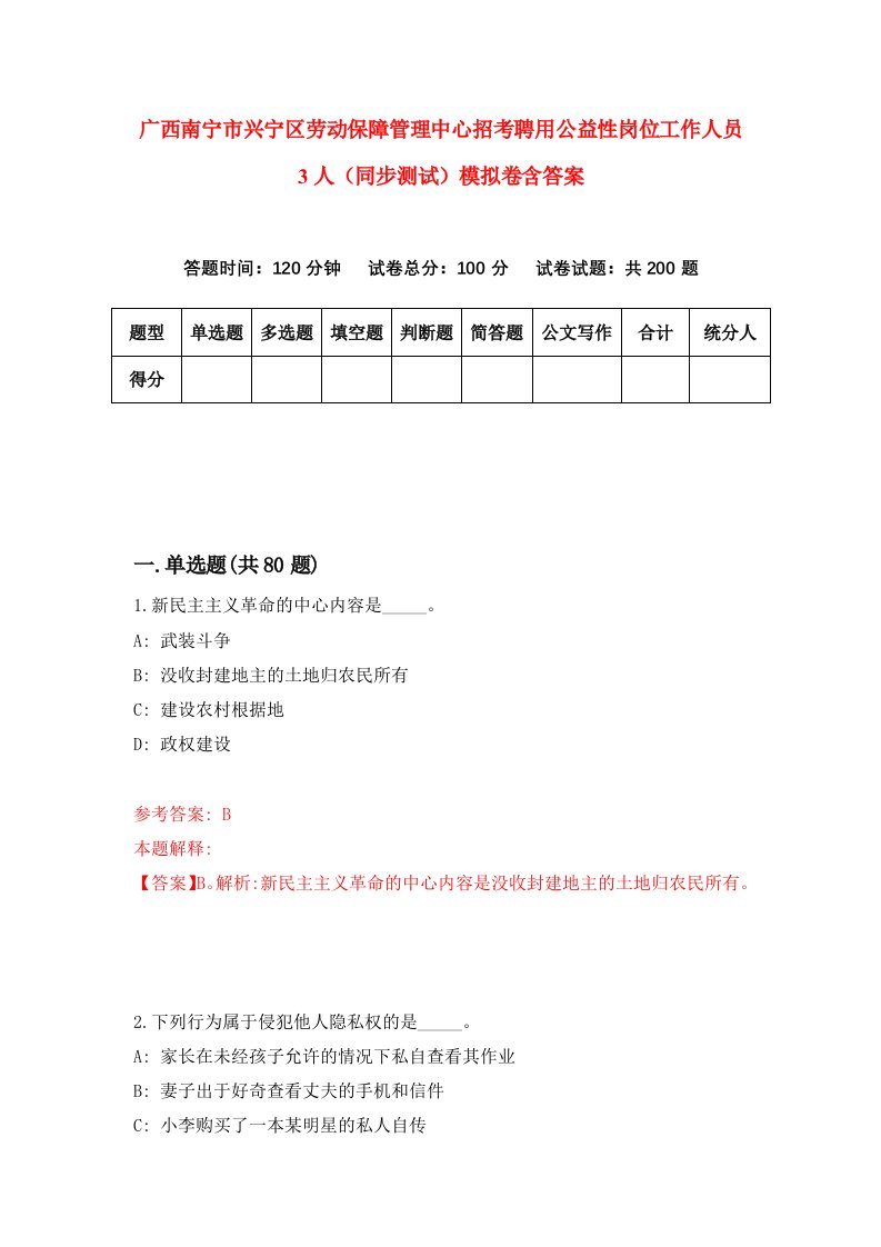 广西南宁市兴宁区劳动保障管理中心招考聘用公益性岗位工作人员3人同步测试模拟卷含答案5