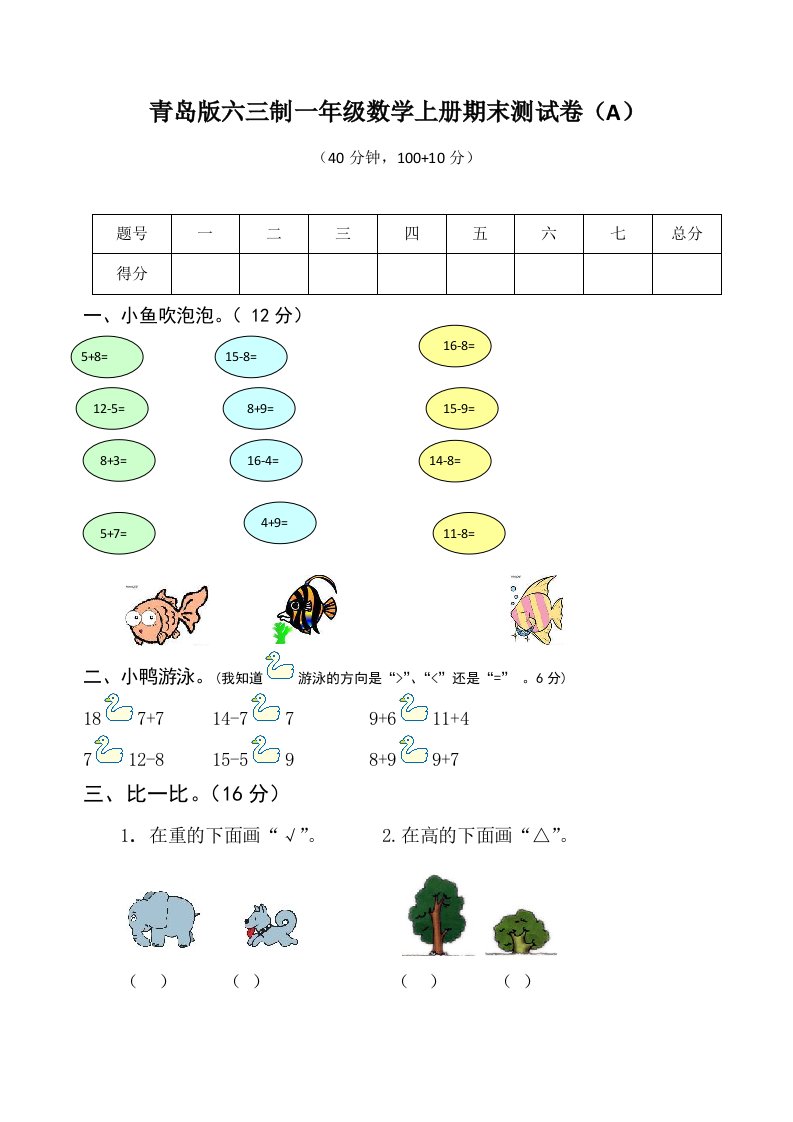 青岛版六三制一年级数学上册期末测试卷