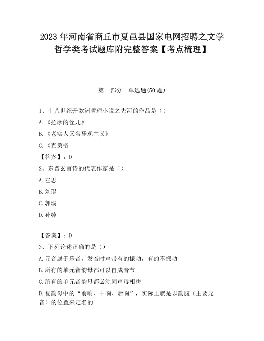 2023年河南省商丘市夏邑县国家电网招聘之文学哲学类考试题库附完整答案【考点梳理】