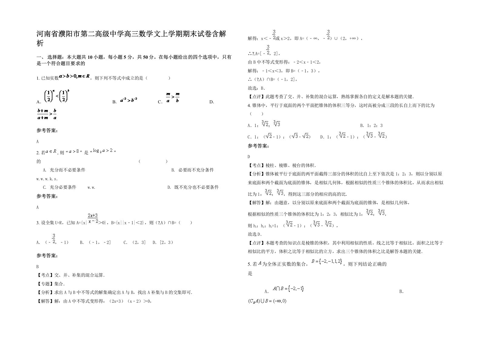 河南省濮阳市第二高级中学高三数学文上学期期末试卷含解析