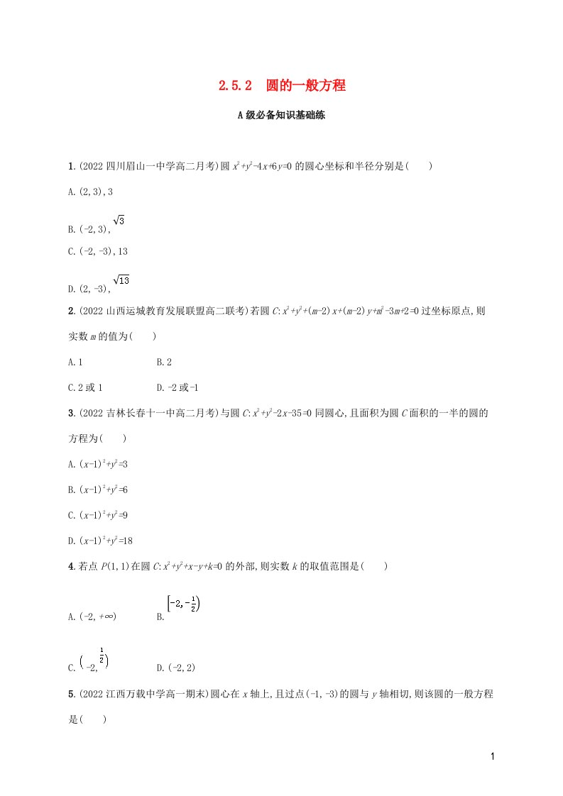 2022_2023学年高中数学第2章平面解析几何初步2.5圆的方程2.5.2圆的一般方程同步练习湘教版选择性必修第一册