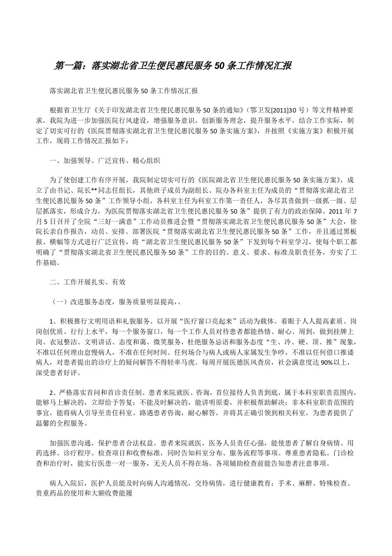 落实湖北省卫生便民惠民服务50条工作情况汇报[修改版]