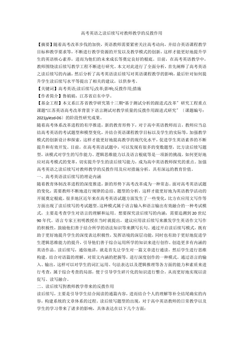 高考英语之读后续写对教师教学的反拨作用