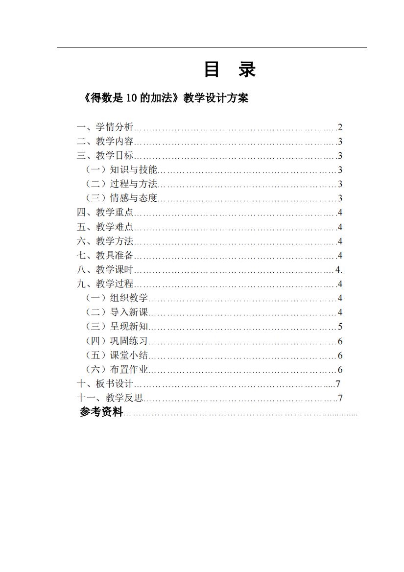 《得数是10的加法(培智生活数学第一册)》教学设计