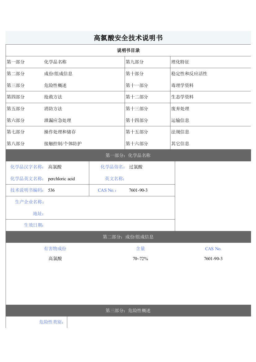 G高氯酸安全关键技术说明指导书