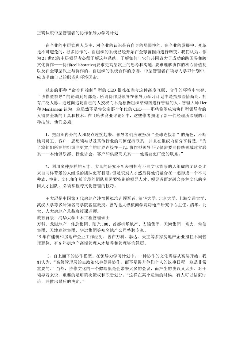 正确认识中层管理者的协作领导力学习计划