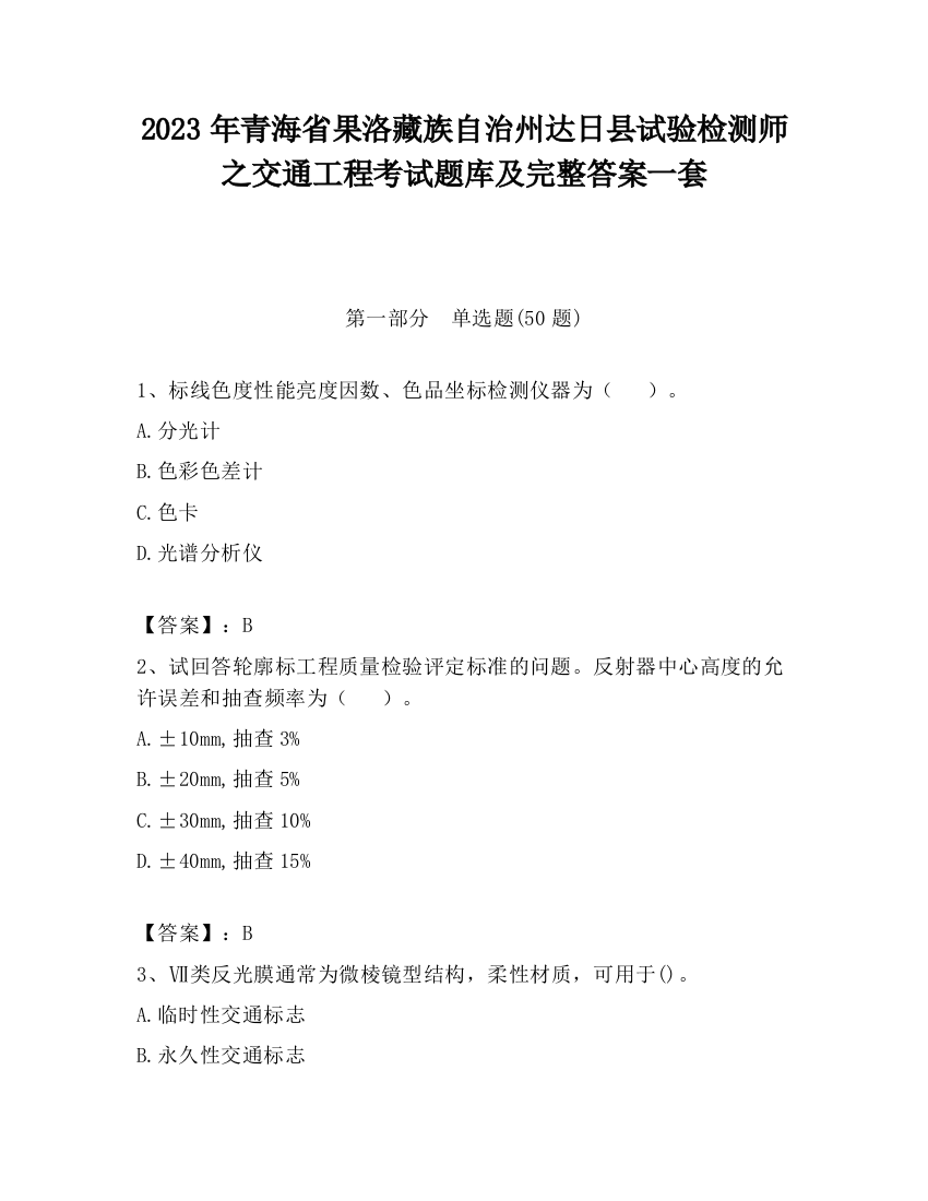 2023年青海省果洛藏族自治州达日县试验检测师之交通工程考试题库及完整答案一套