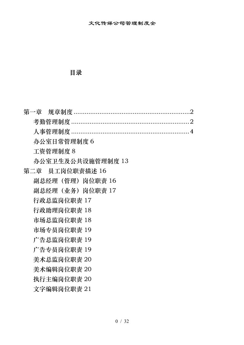 文化传媒公司管理制度全