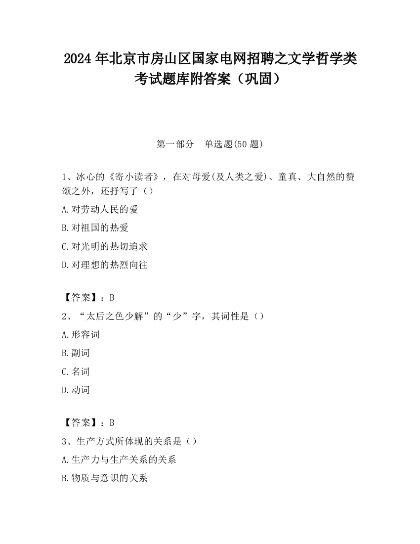 2024年北京市房山区国家电网招聘之文学哲学类考试题库附答案（巩固）