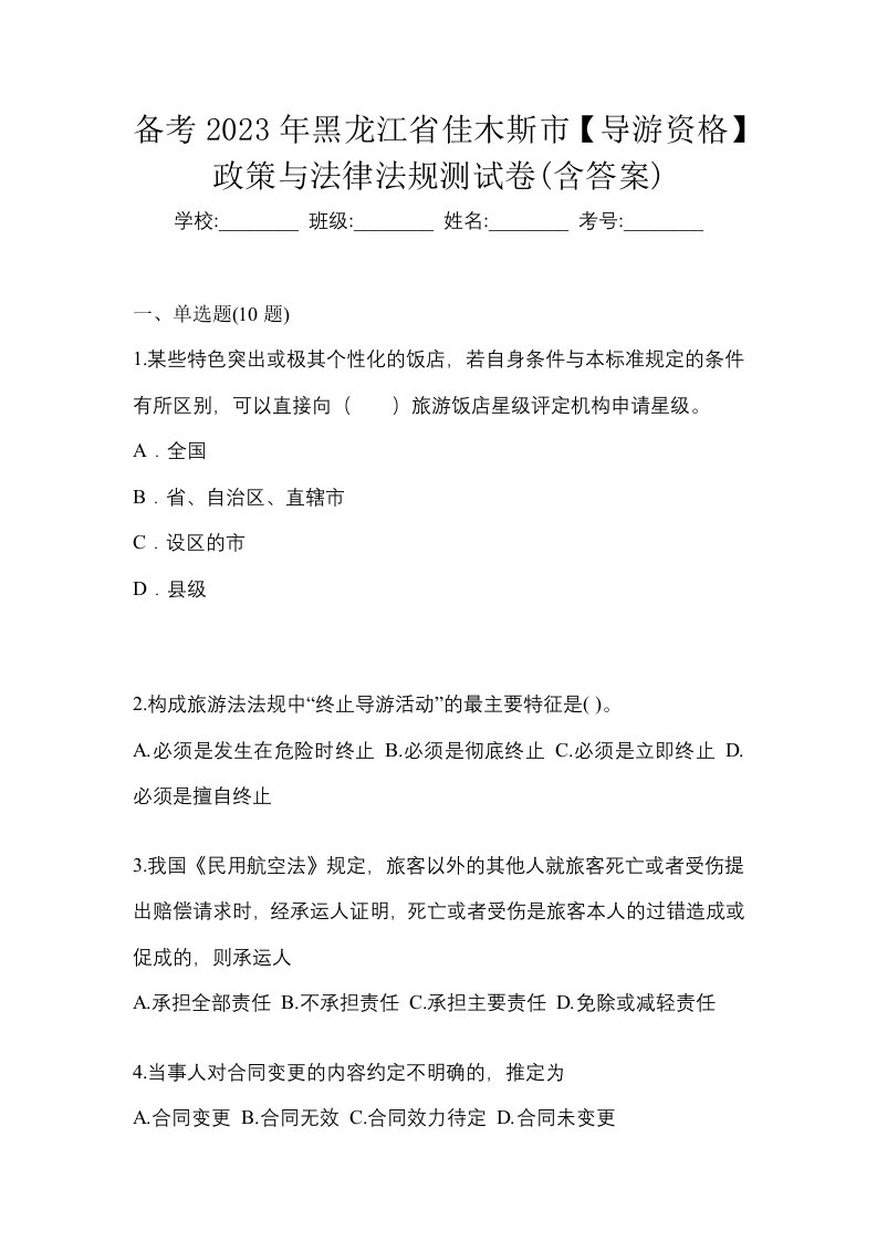 备考2023年黑龙江省佳木斯市导游资格政策与法律法规测试卷含答案