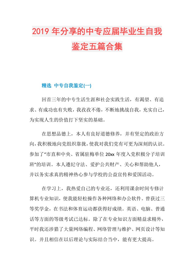 分享的中专应毕业生自我鉴定五篇合集