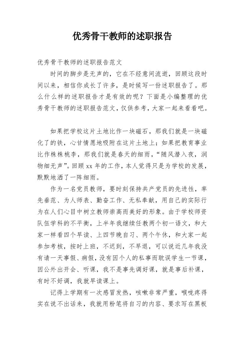 优秀骨干教师的述职报告_1