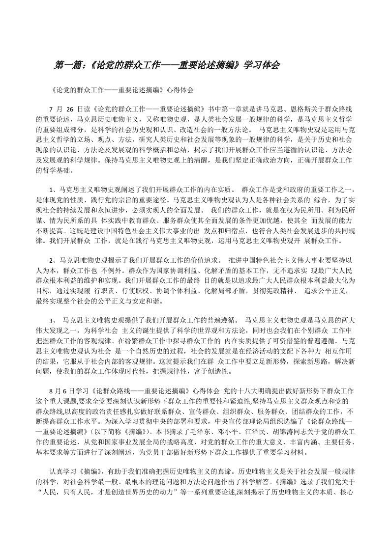 《论党的群众工作——重要论述摘编》学习体会[修改版]