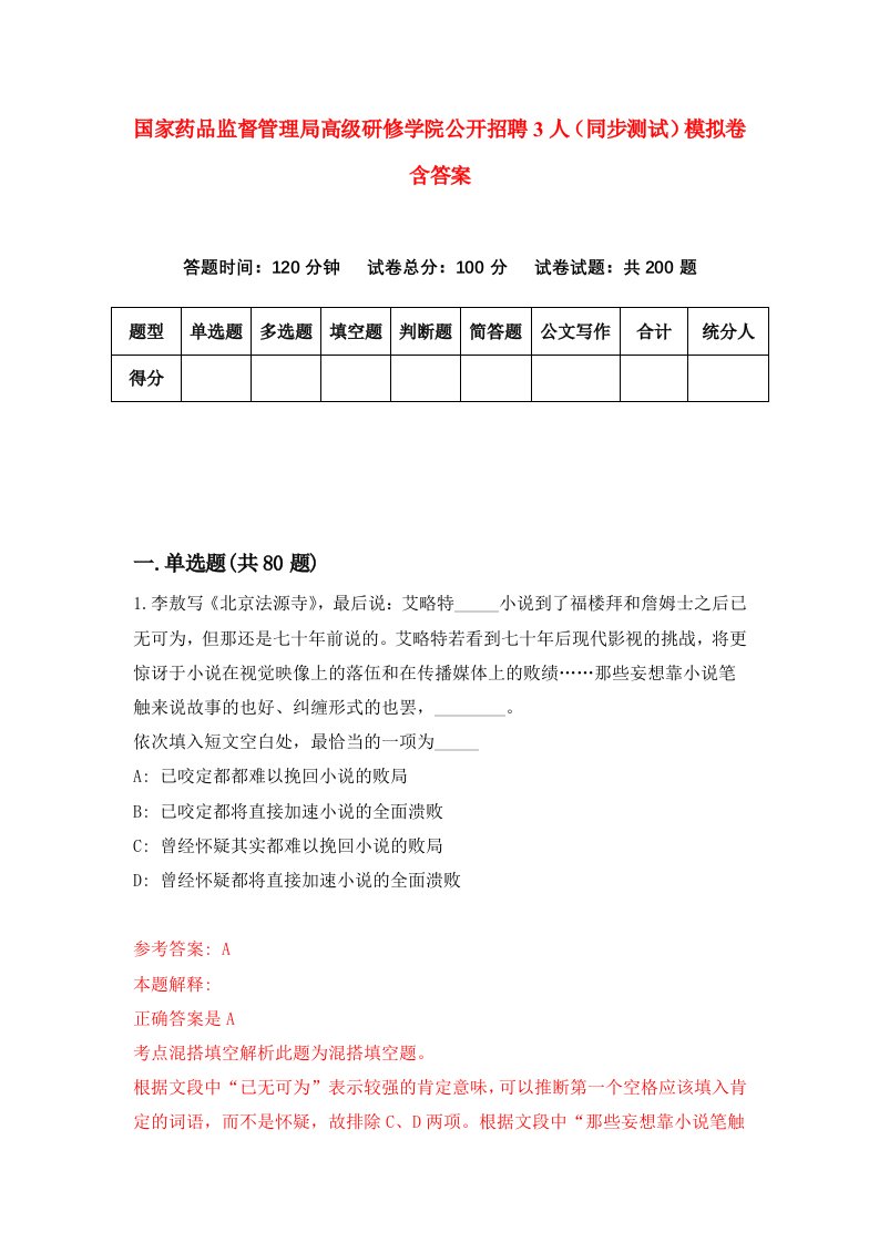 国家药品监督管理局高级研修学院公开招聘3人同步测试模拟卷含答案2