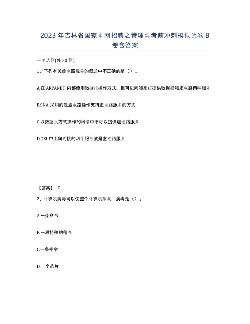 2023年吉林省国家电网招聘之管理类考前冲刺模拟试卷B卷含答案