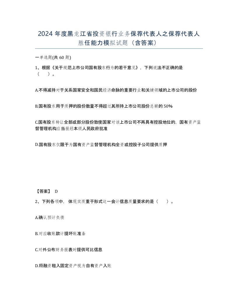 2024年度黑龙江省投资银行业务保荐代表人之保荐代表人胜任能力模拟试题含答案