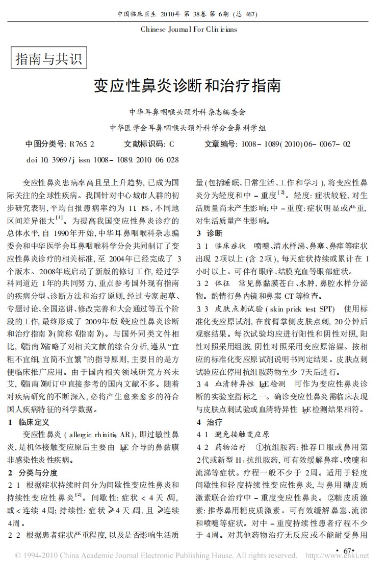 《变应性鼻炎诊断和治疗指南》.pdf