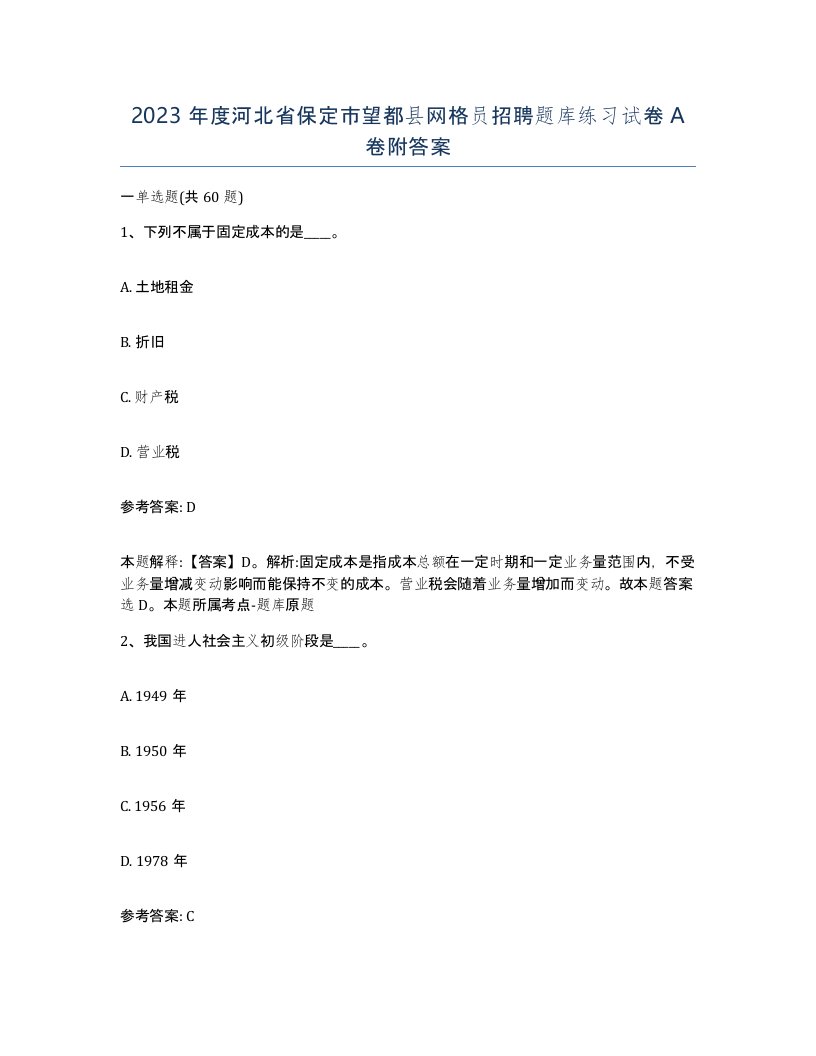 2023年度河北省保定市望都县网格员招聘题库练习试卷A卷附答案