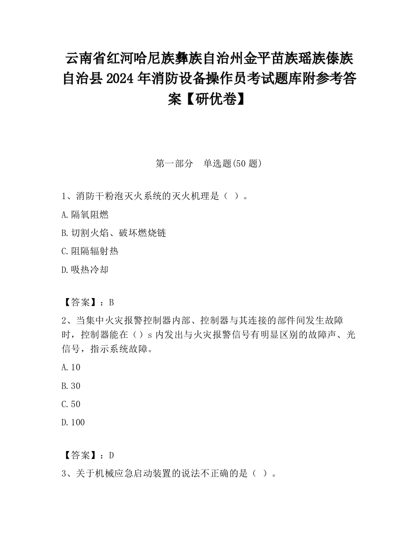 云南省红河哈尼族彝族自治州金平苗族瑶族傣族自治县2024年消防设备操作员考试题库附参考答案【研优卷】