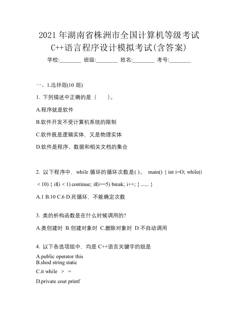 2021年湖南省株洲市全国计算机等级考试C语言程序设计模拟考试含答案