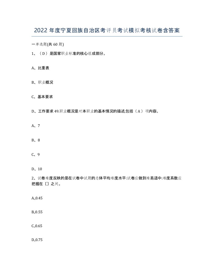 2022年度宁夏回族自治区考评员考试模拟考核试卷含答案