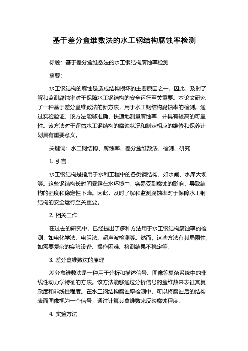 基于差分盒维数法的水工钢结构腐蚀率检测