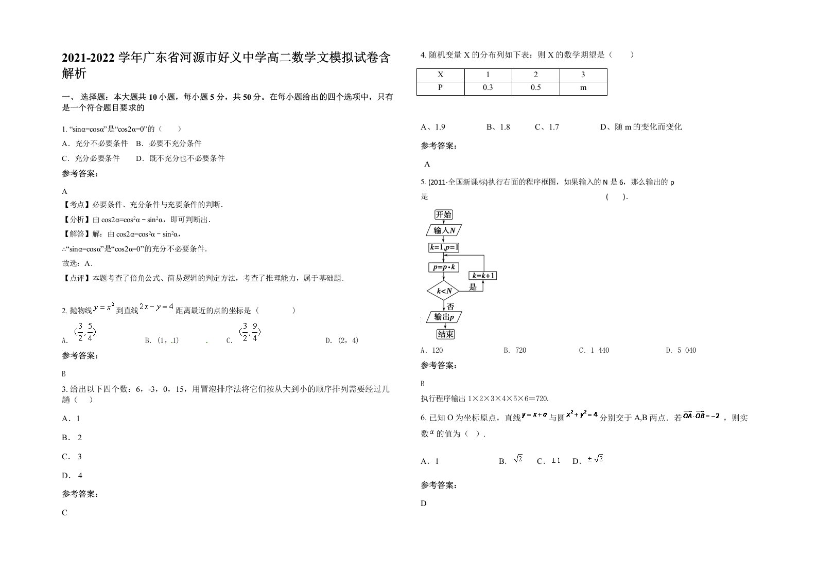 2021-2022学年广东省河源市好义中学高二数学文模拟试卷含解析