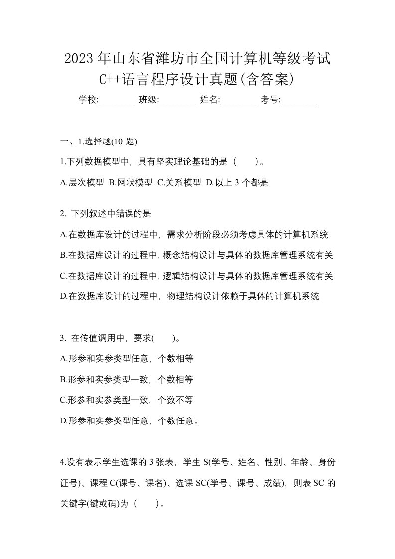 2023年山东省潍坊市全国计算机等级考试C语言程序设计真题含答案