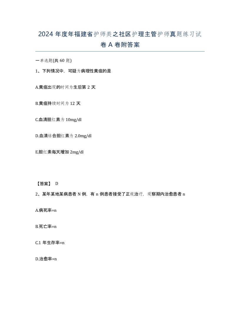 2024年度年福建省护师类之社区护理主管护师真题练习试卷A卷附答案