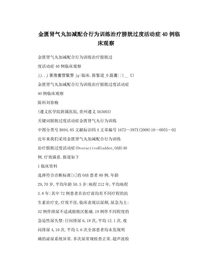 金匮肾气丸加减配合行为训练治疗膀胱过度活动症40例临床观察