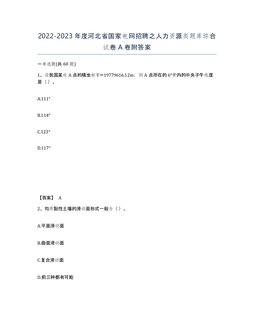 2022-2023年度河北省国家电网招聘之人力资源类题库综合试卷A卷附答案