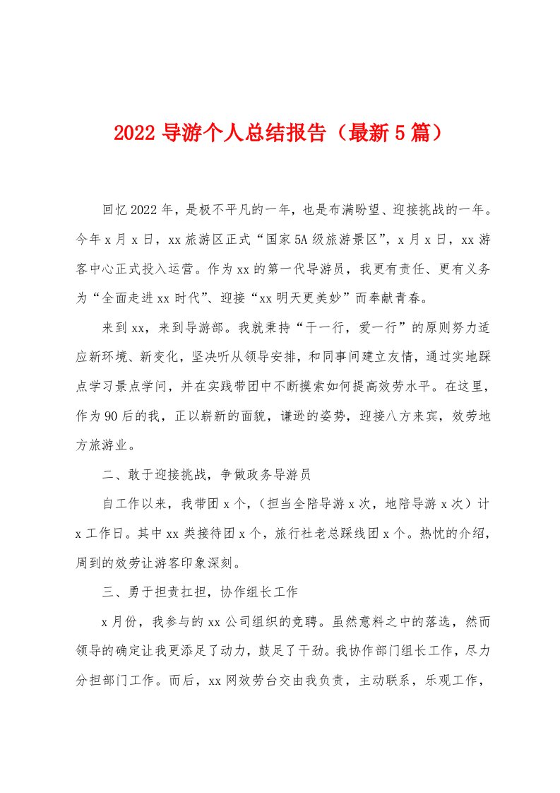 2022导游个人总结报告（最新5篇）