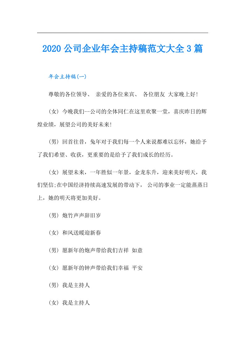 公司企业年会主持稿范文大全3篇