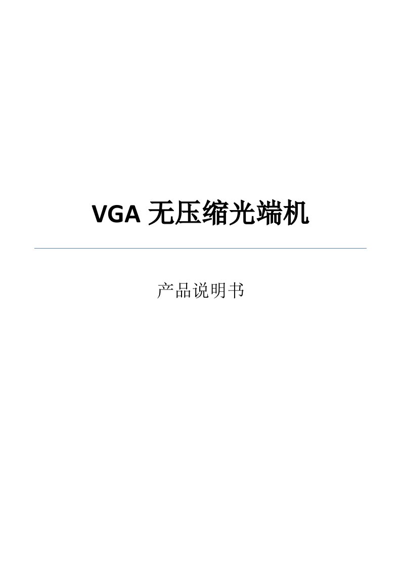 VGA无压缩光端机说明书