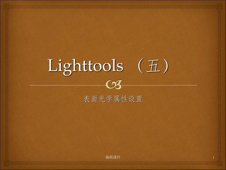 lighttools5五