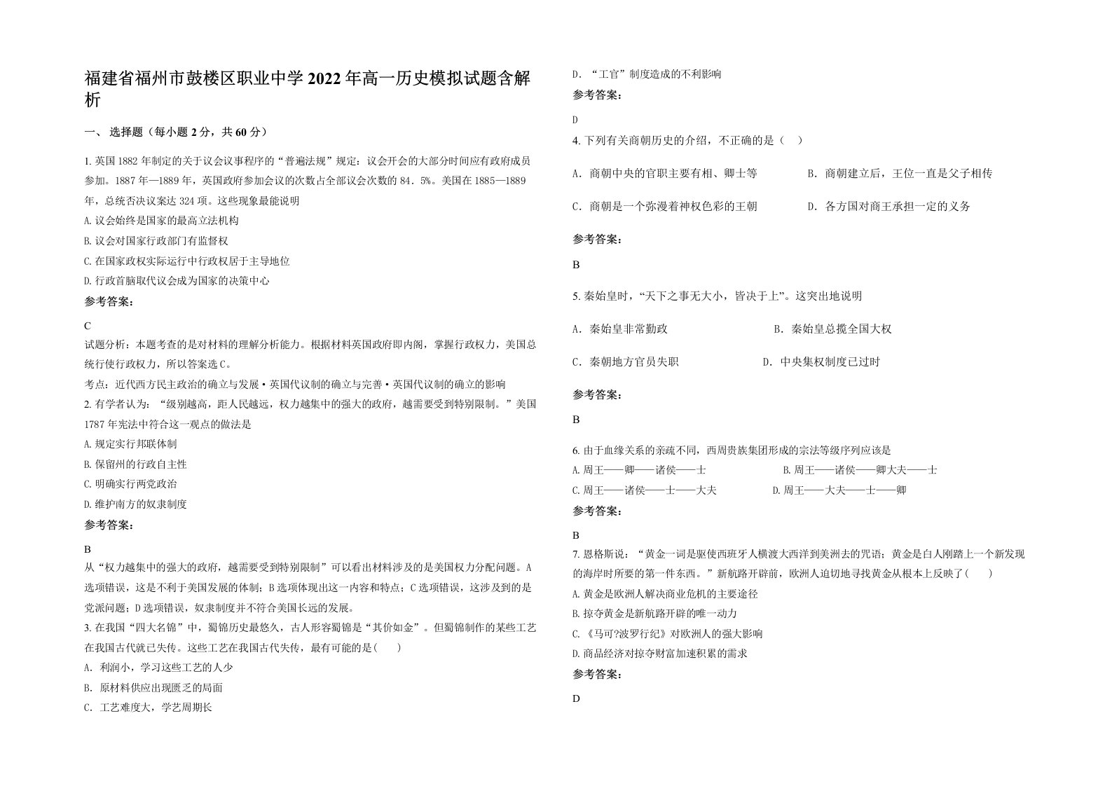 福建省福州市鼓楼区职业中学2022年高一历史模拟试题含解析