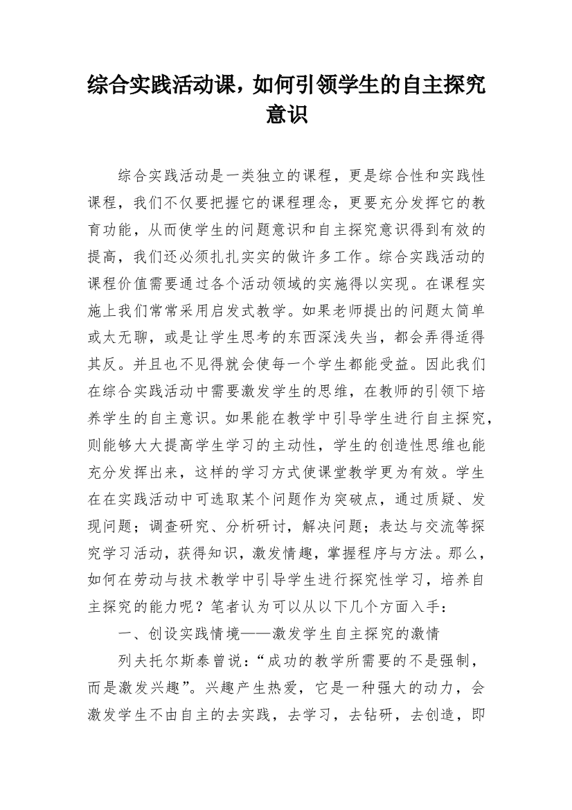 综合实践活动课，如何引领学生的自主探究意识