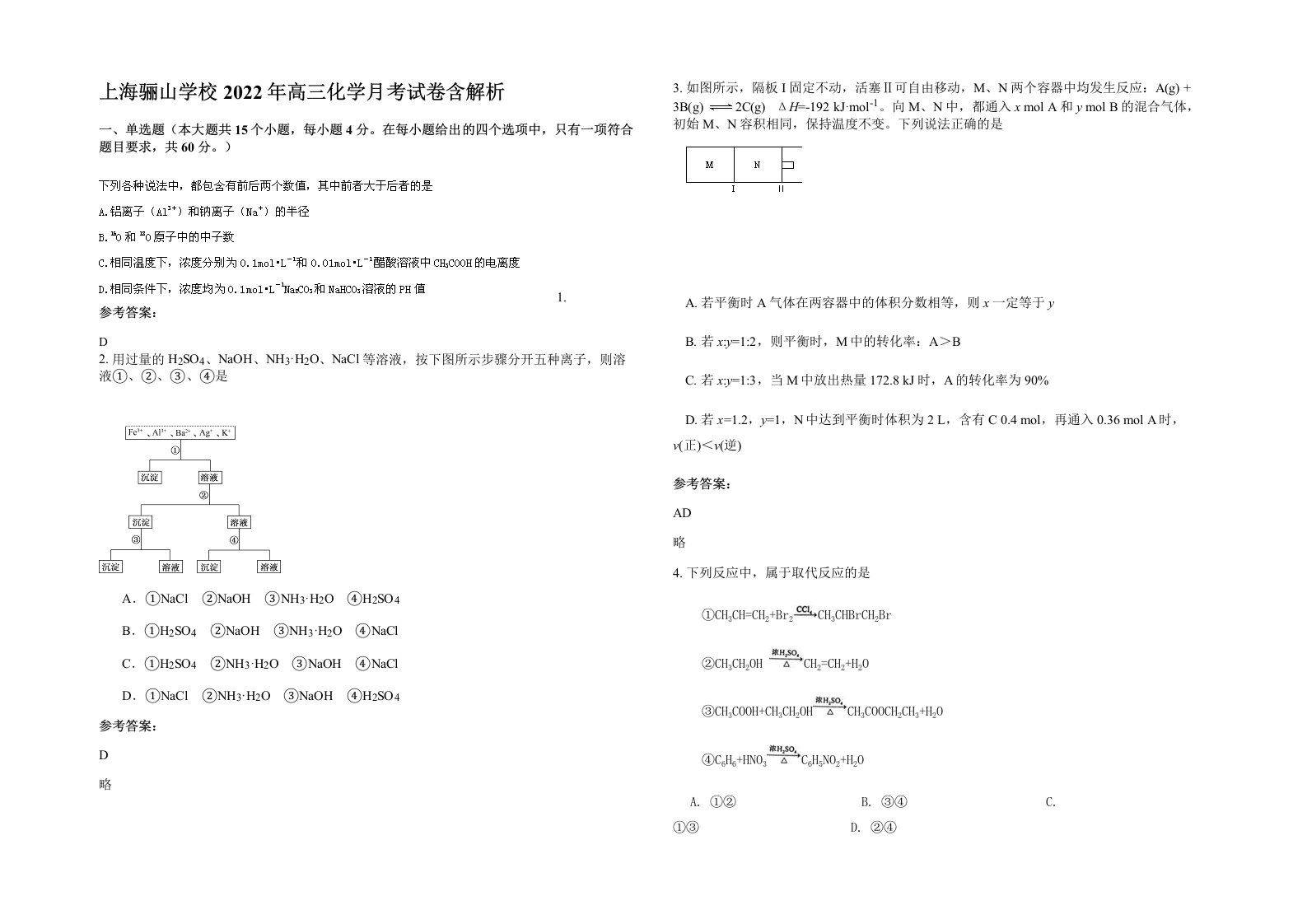 上海骊山学校2022年高三化学月考试卷含解析