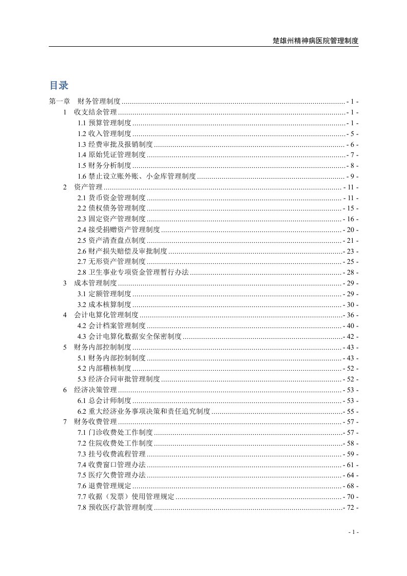 精神病医院财务后勤总务管理制度