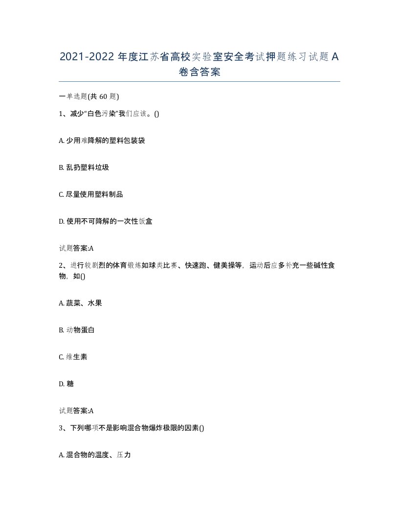 20212022年度江苏省高校实验室安全考试押题练习试题A卷含答案