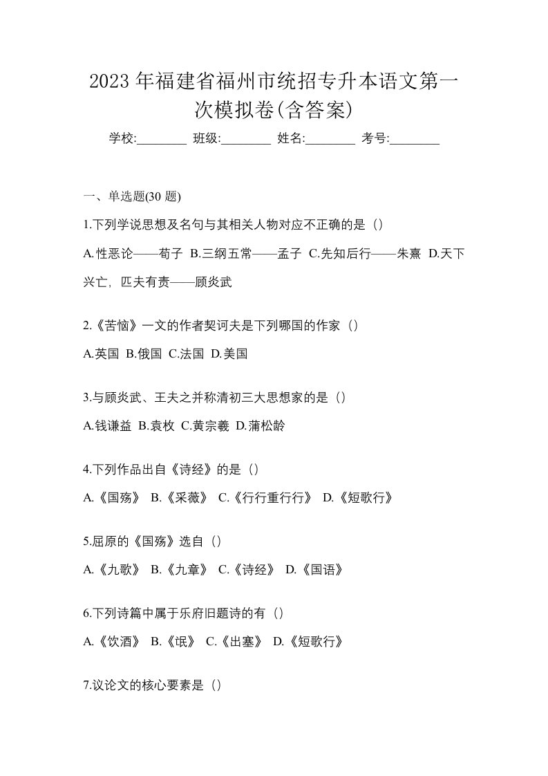 2023年福建省福州市统招专升本语文第一次模拟卷含答案