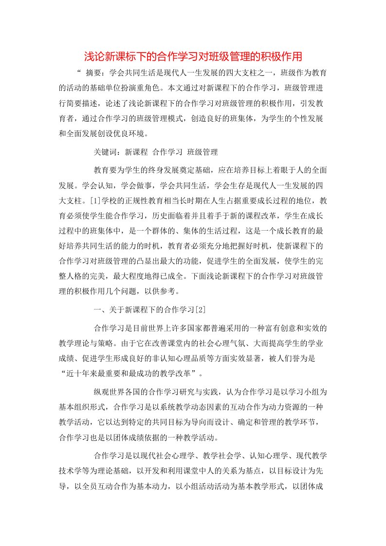 精选浅论新课标下的合作学习对班级管理的积极作用