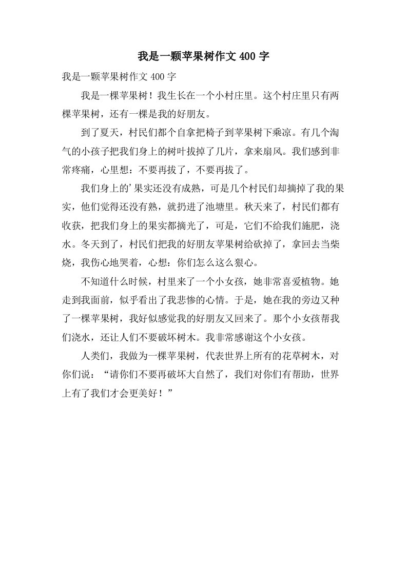 我是一颗苹果树作文400字